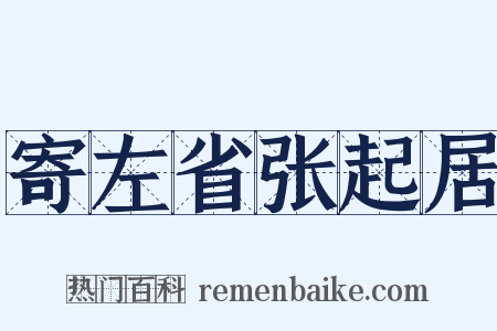 寄左省张起居是什么意思的图片